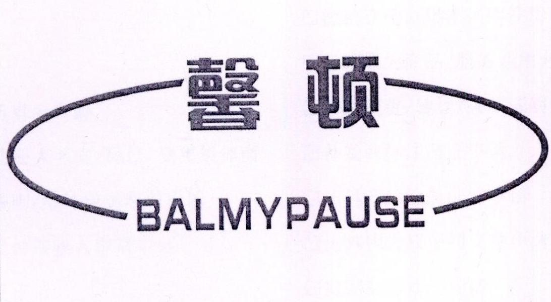 馨顿 BALMYPAUSE商标转让