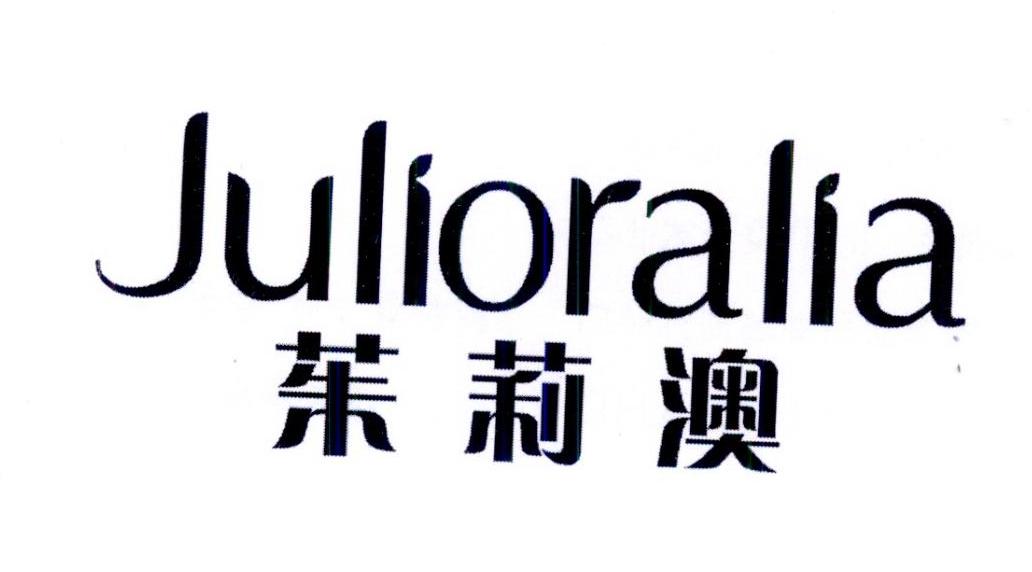 茱莉澳 JULIORALIA商标转让