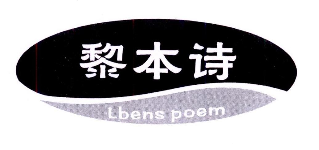 黎本诗 LBENS POEM商标转让