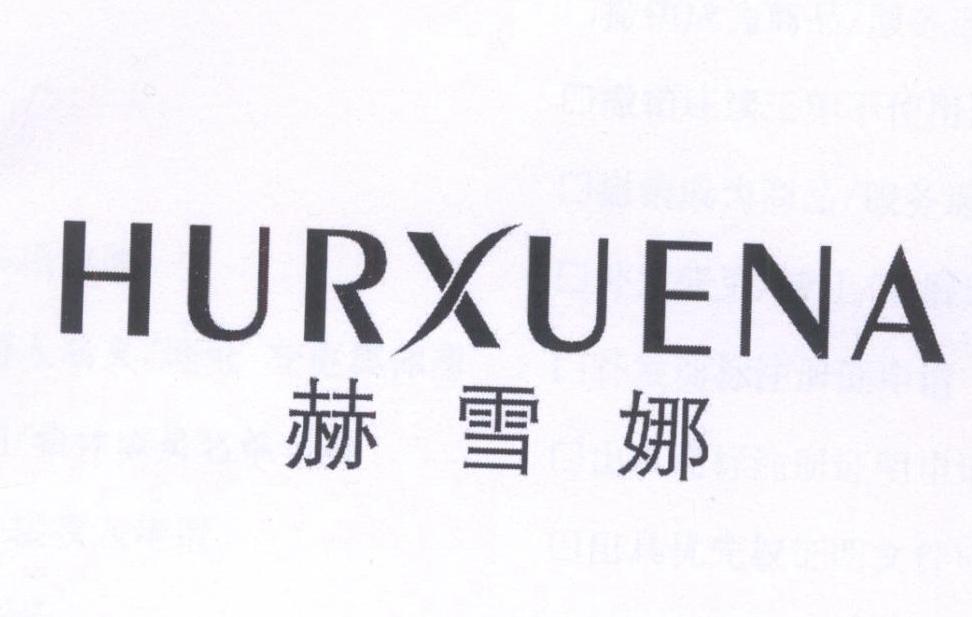 赫雪娜 HURXUENA商标转让