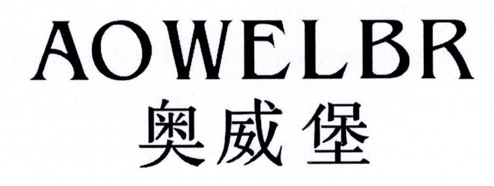 奥威堡 AOWELBR商标转让