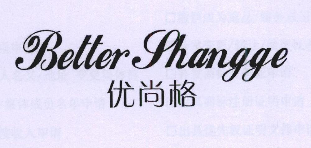 优尚格 BETTER SHANGGE商标转让