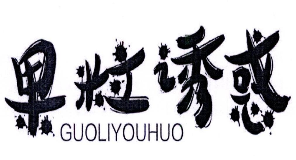 果粒诱惑商标转让
