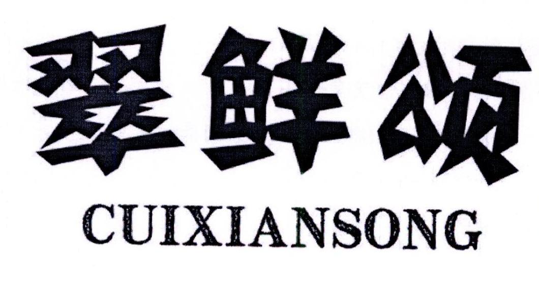 翠鲜颂商标转让