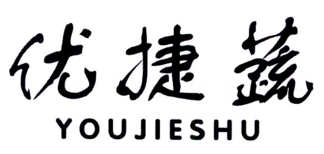 优捷蔬商标转让