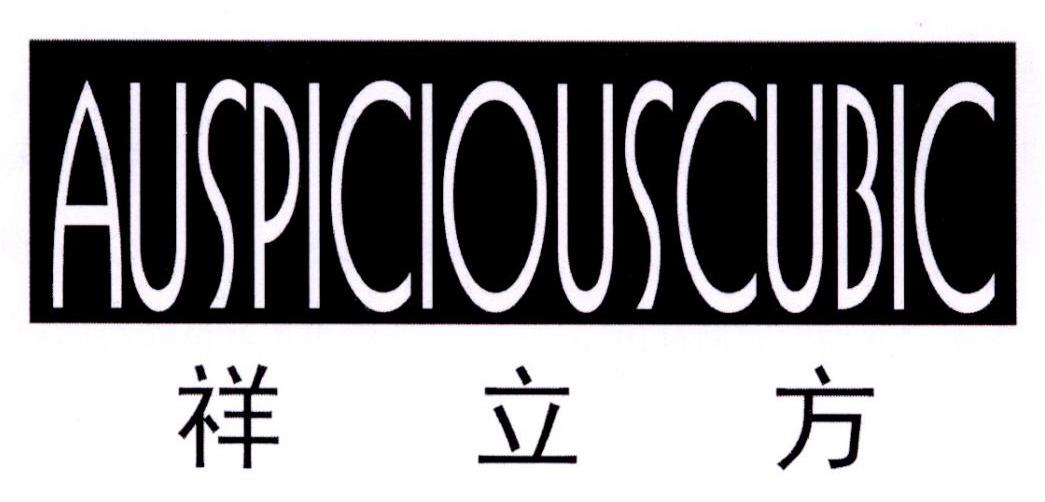 祥立方 AUSPICIOUSCUBIC商标转让