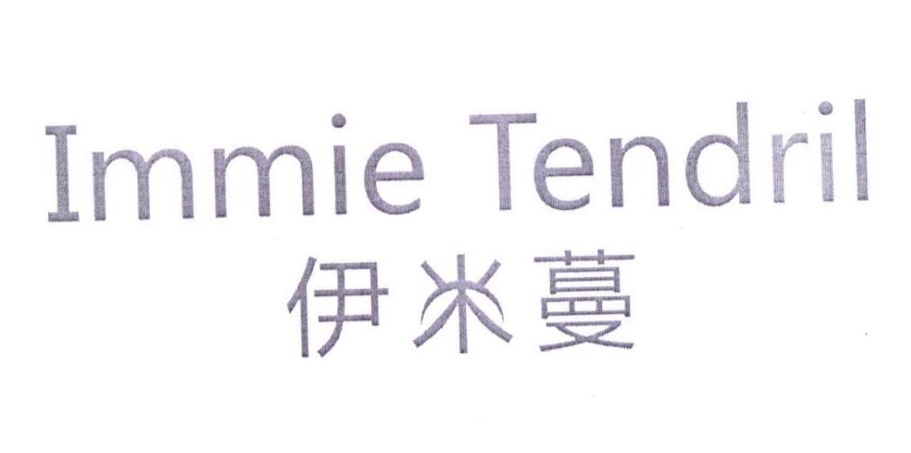 伊米蔓 IMMIE TENDRIL商标转让