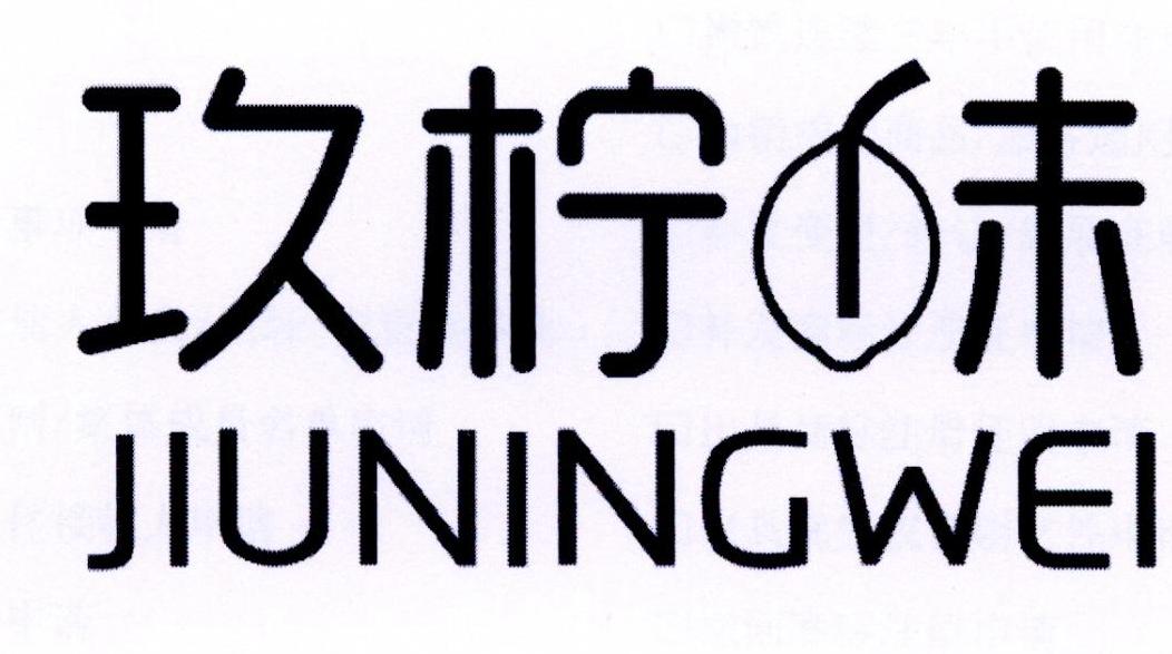 玖柠味商标转让