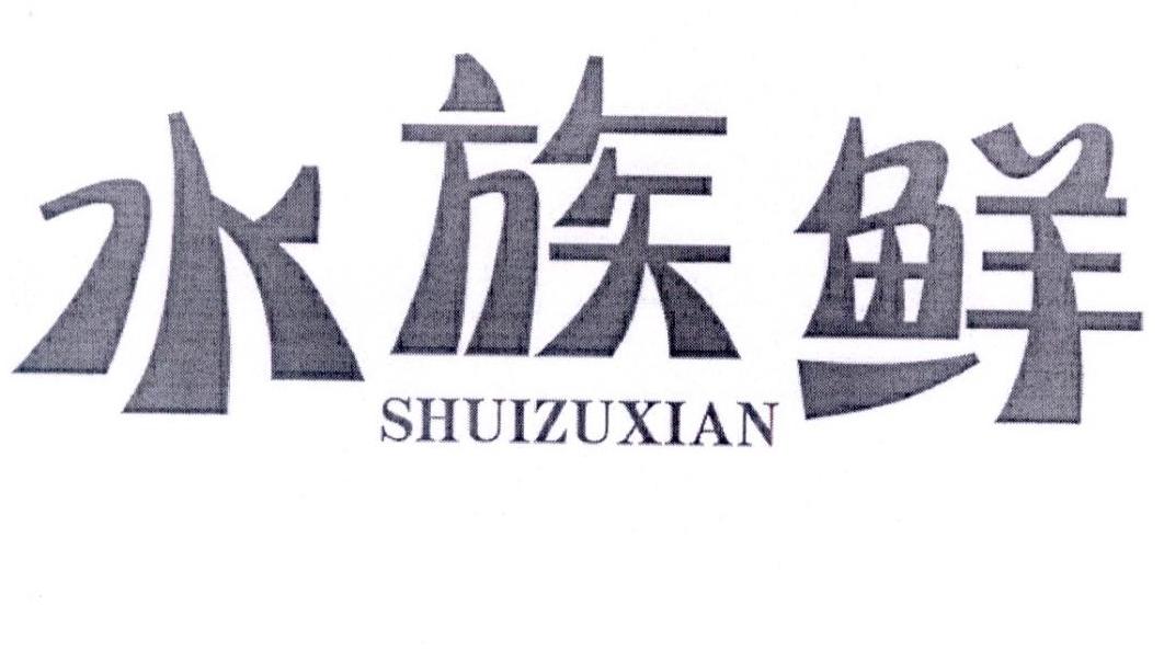 水族鲜商标转让
