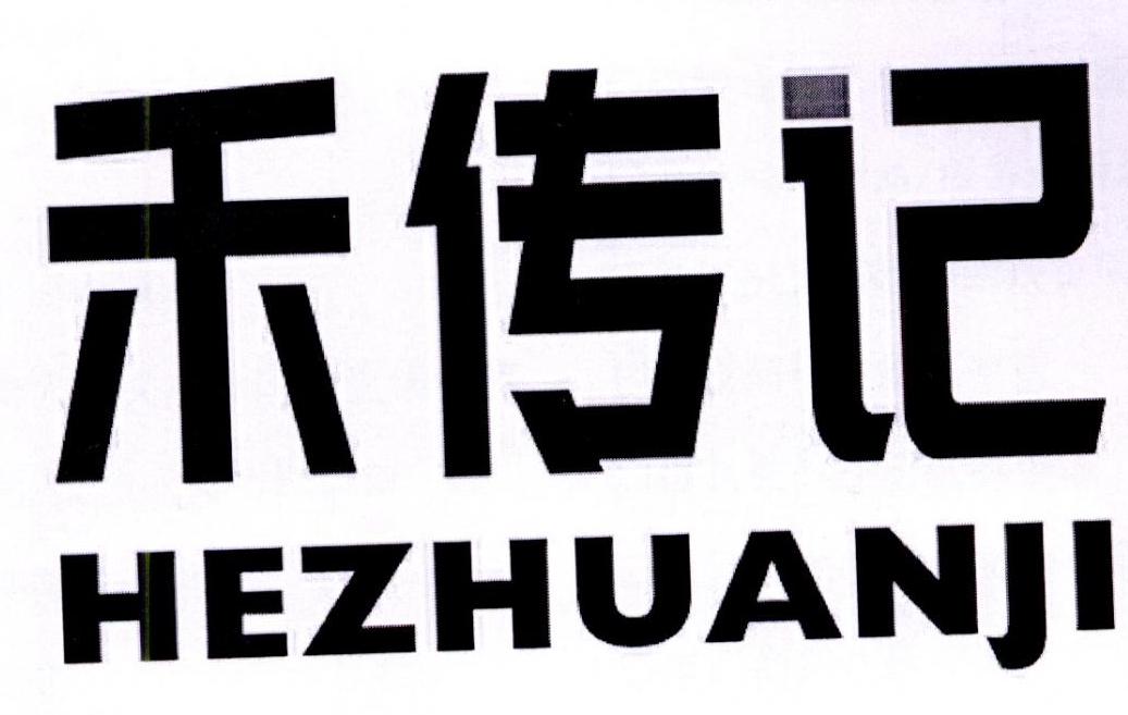禾传记商标转让