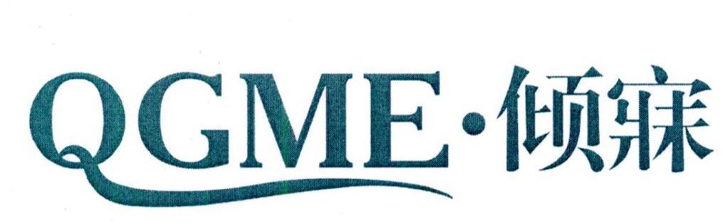 QGME·倾寐商标转让