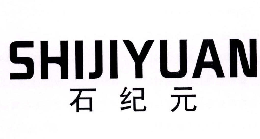 石纪元商标转让