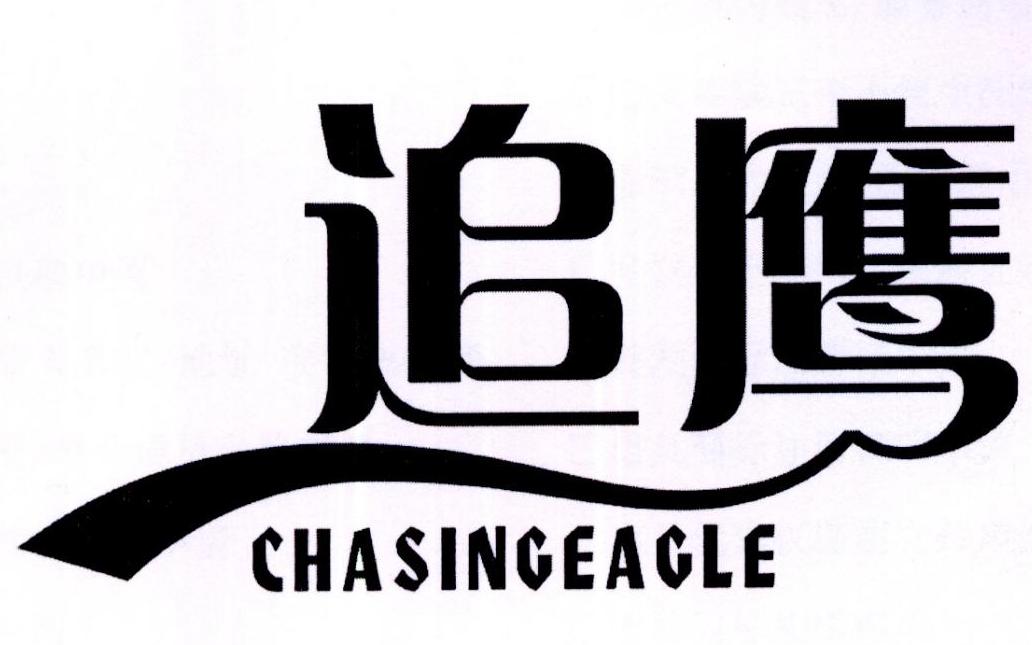 追鹰 CHASINGEAGLE商标转让