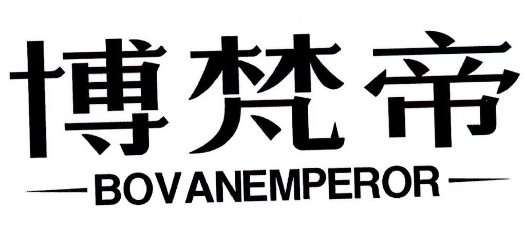 博梵帝 BOVANEMPEROR商标转让