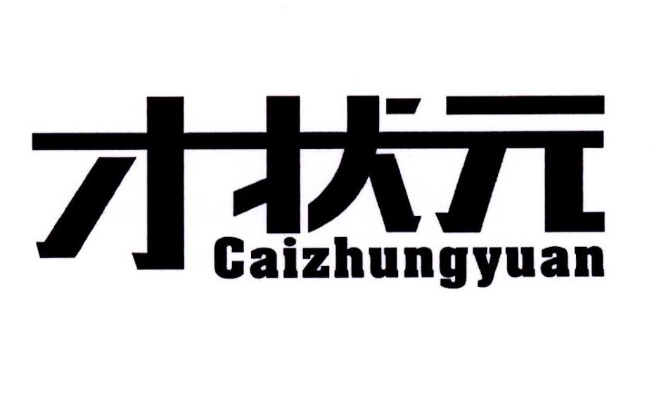 才状元 CAIZHUNGYUAN商标转让