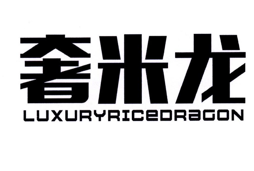 奢米龙 LUXURYRICEDRAGON商标转让