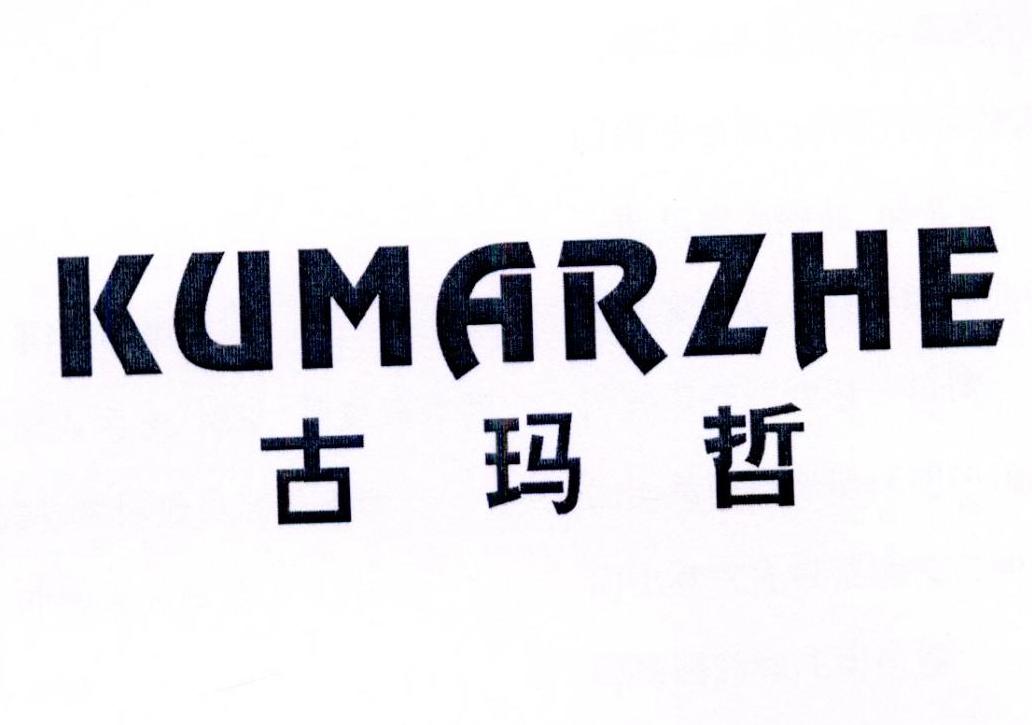 古玛哲 KUMARZHE商标转让