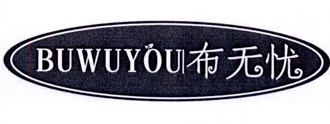 布无忧商标转让