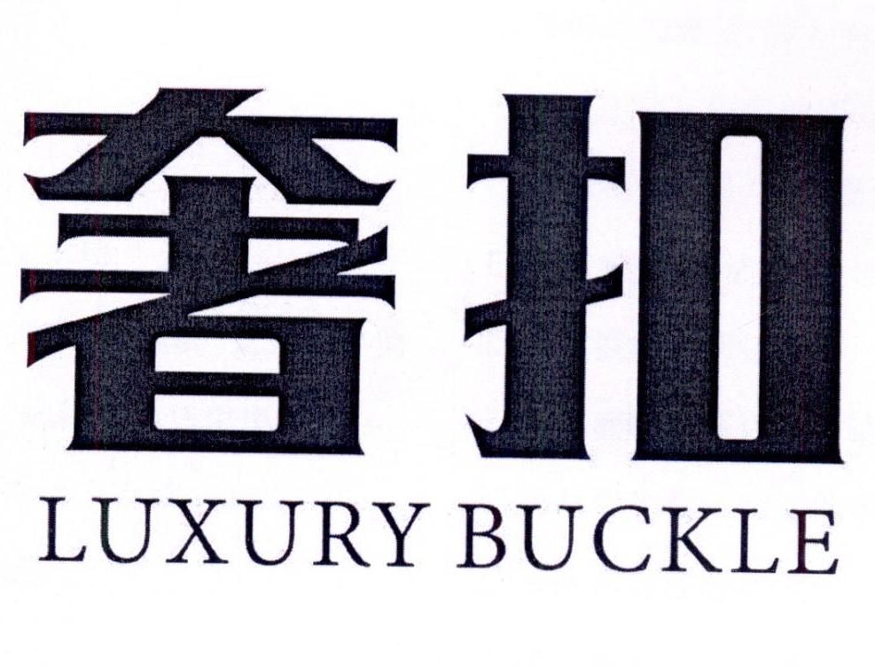 奢扣 LUXURY BUCKLE商标转让