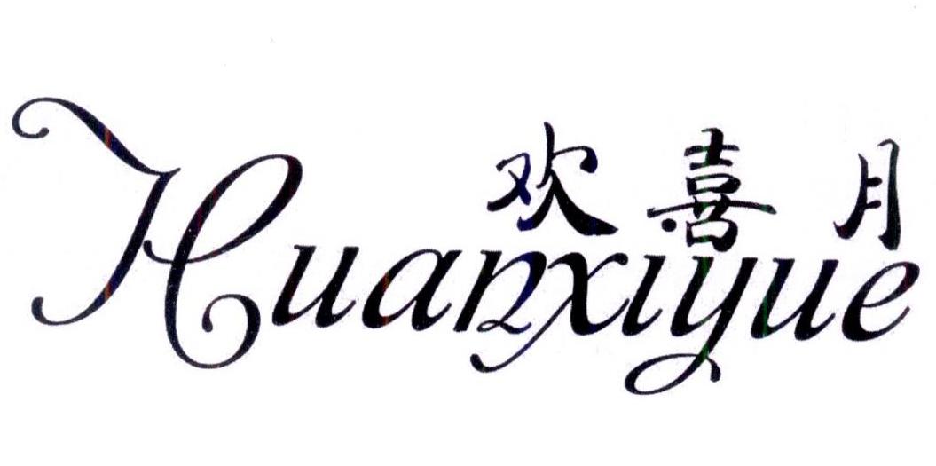 欢喜月商标转让