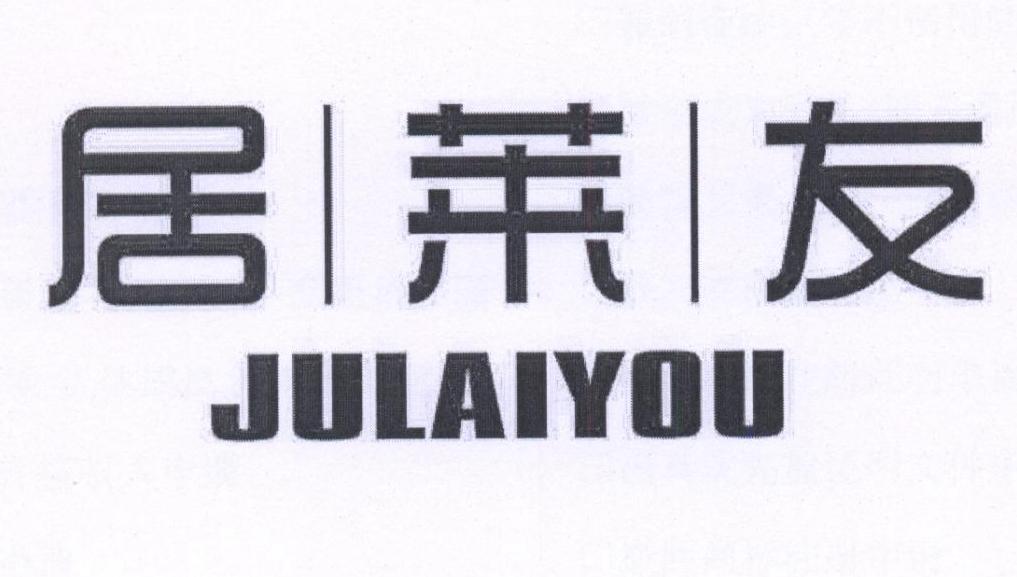 居莱友商标转让