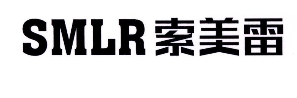 索美雷 SMLR商标转让