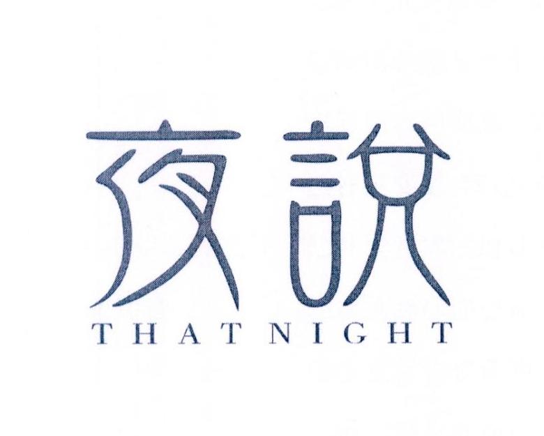 夜说 THAT NIGHT商标转让