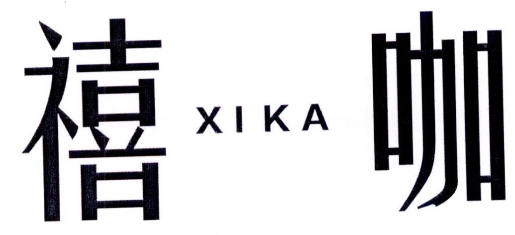 禧咖商标转让