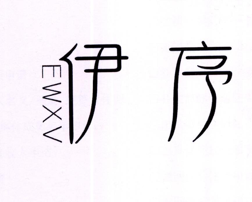 伊序 EWXV商标转让