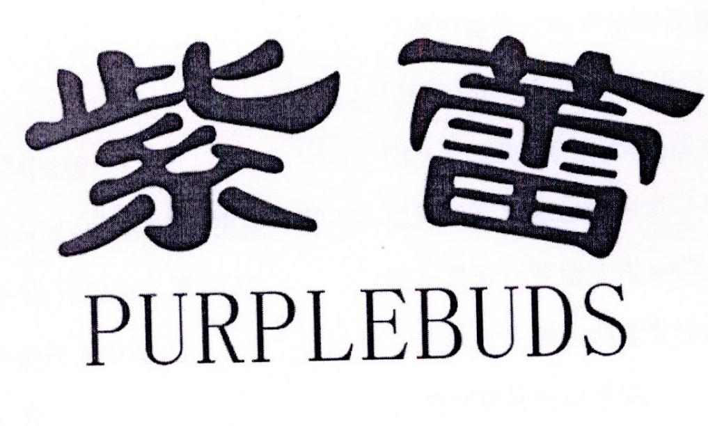 紫蕾 PURPLEBUDS商标转让