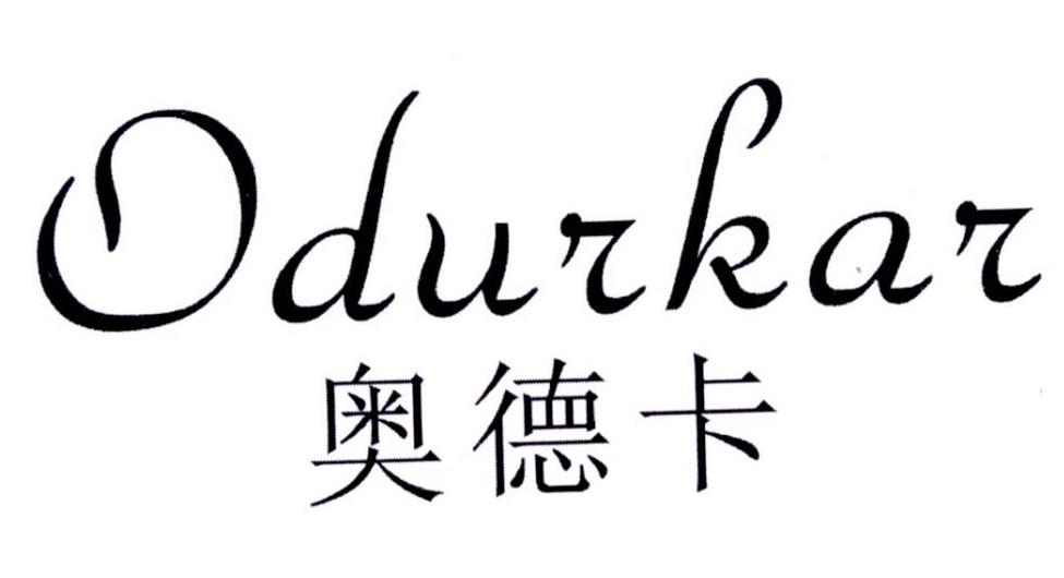 奥德卡 ODURKAR商标转让