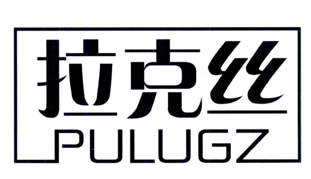 拉克丝 PULUGZ商标转让