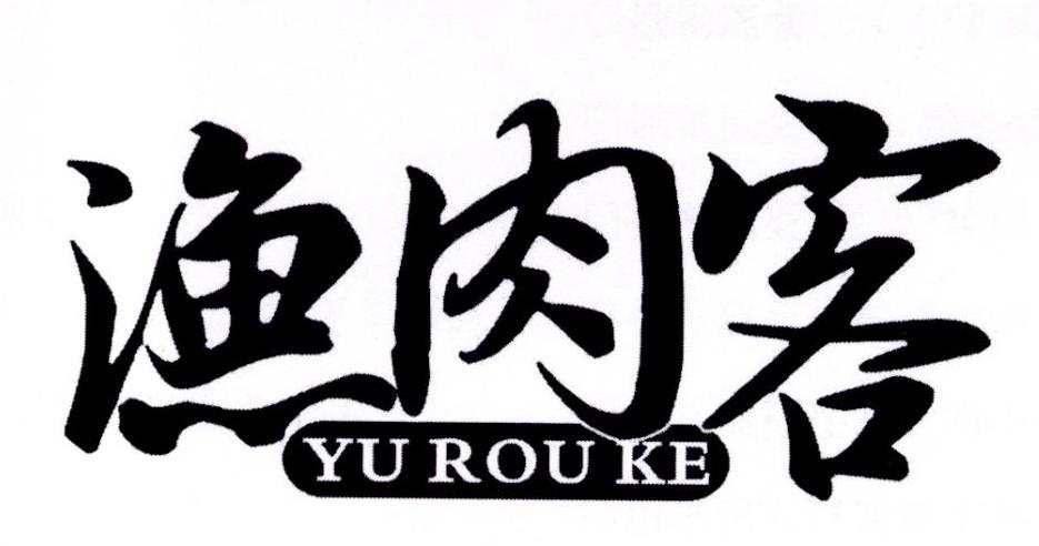 渔肉客商标转让