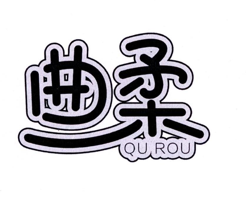 曲柔商标转让