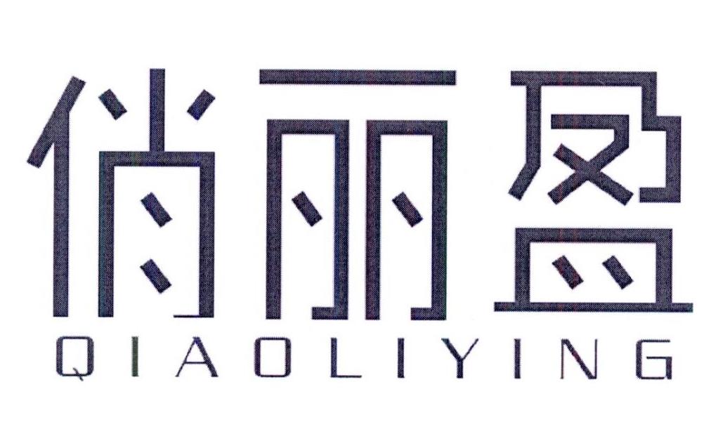 俏丽盈商标转让
