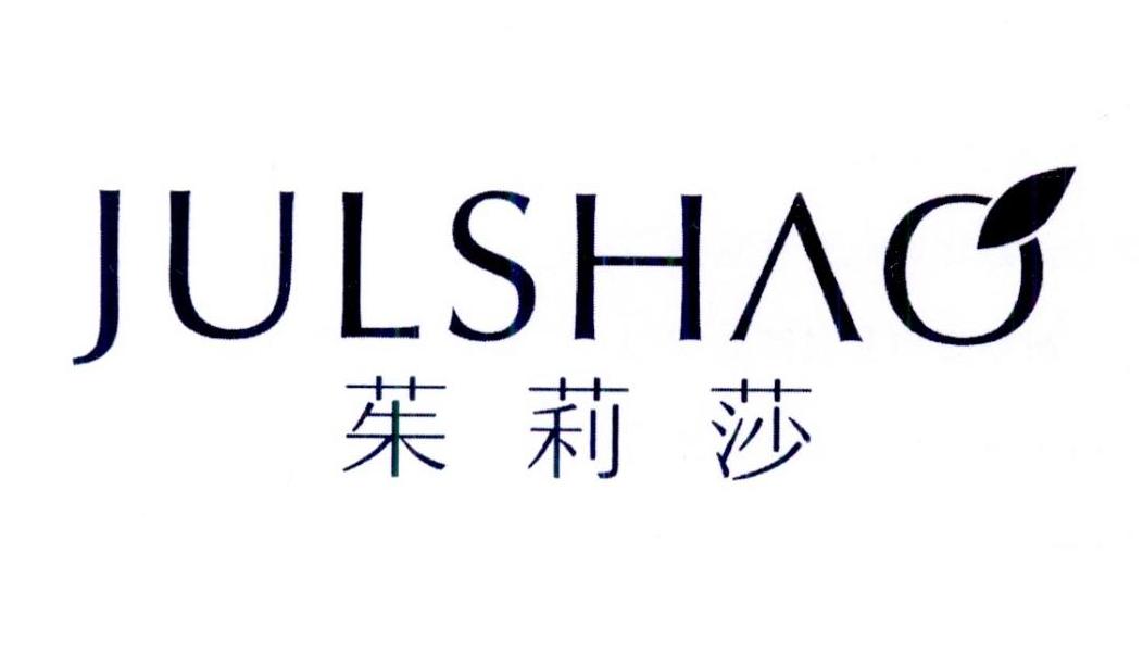 茱莉莎 JULSHAO商标转让