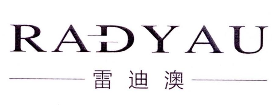 -雷迪澳- RADYAU商标转让