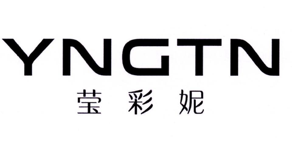 莹彩妮 YNGTN商标转让
