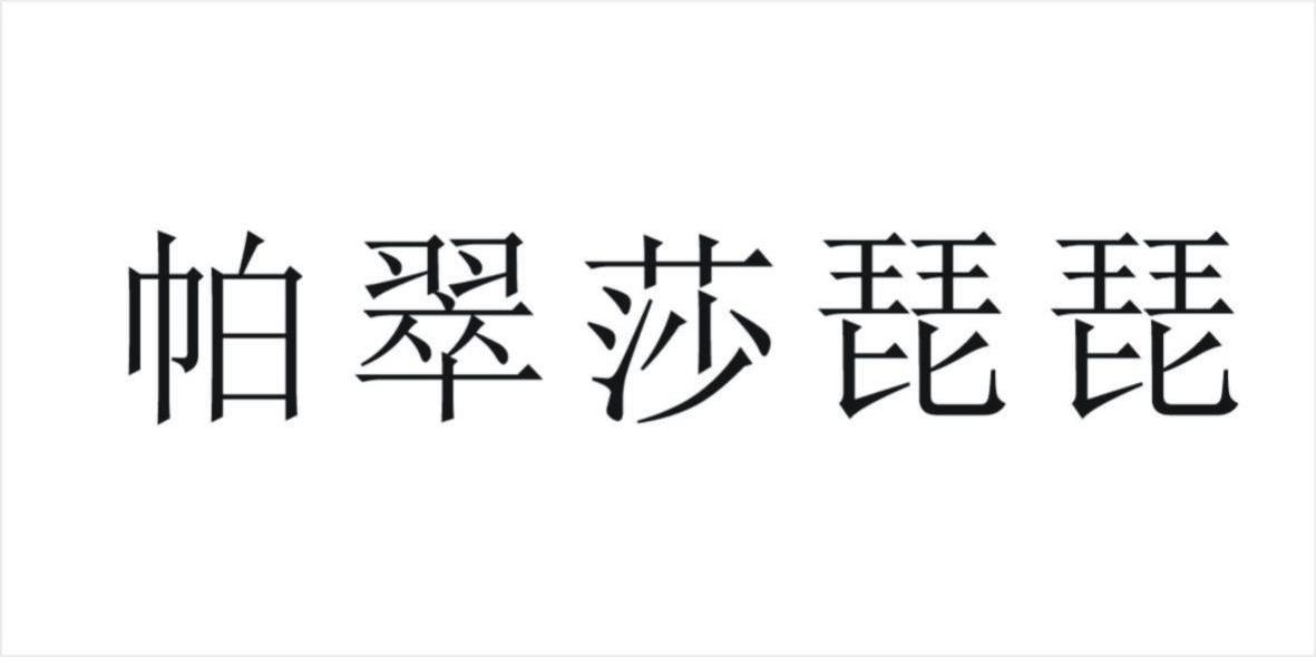 帕翠莎琵琵商标转让