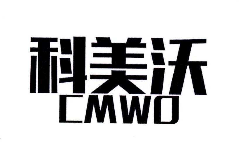 科美沃 CMWO商标转让