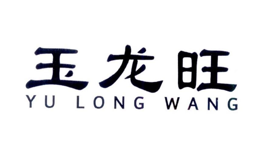 玉龙旺商标转让