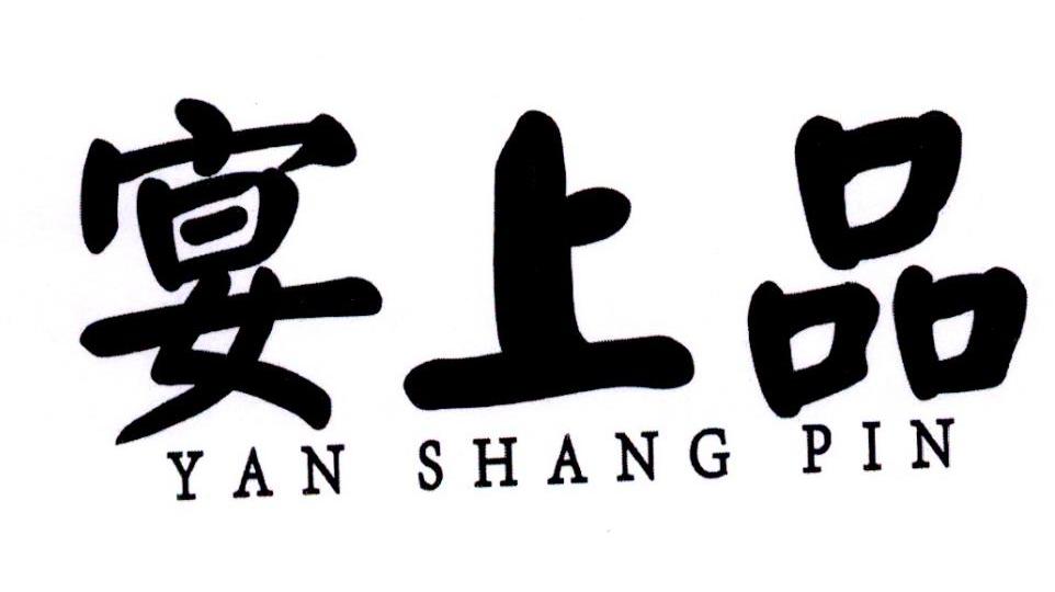 宴上品商标转让