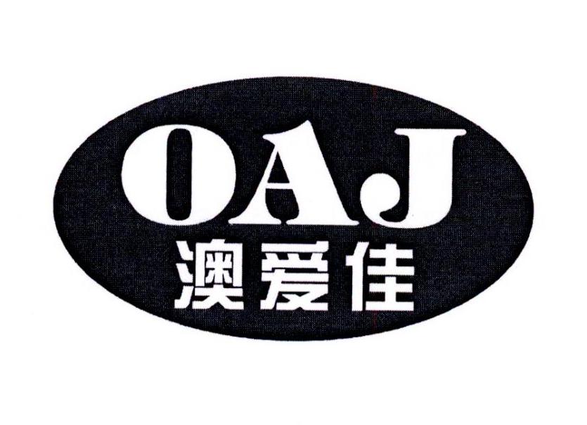 澳爱佳 OAJ商标转让