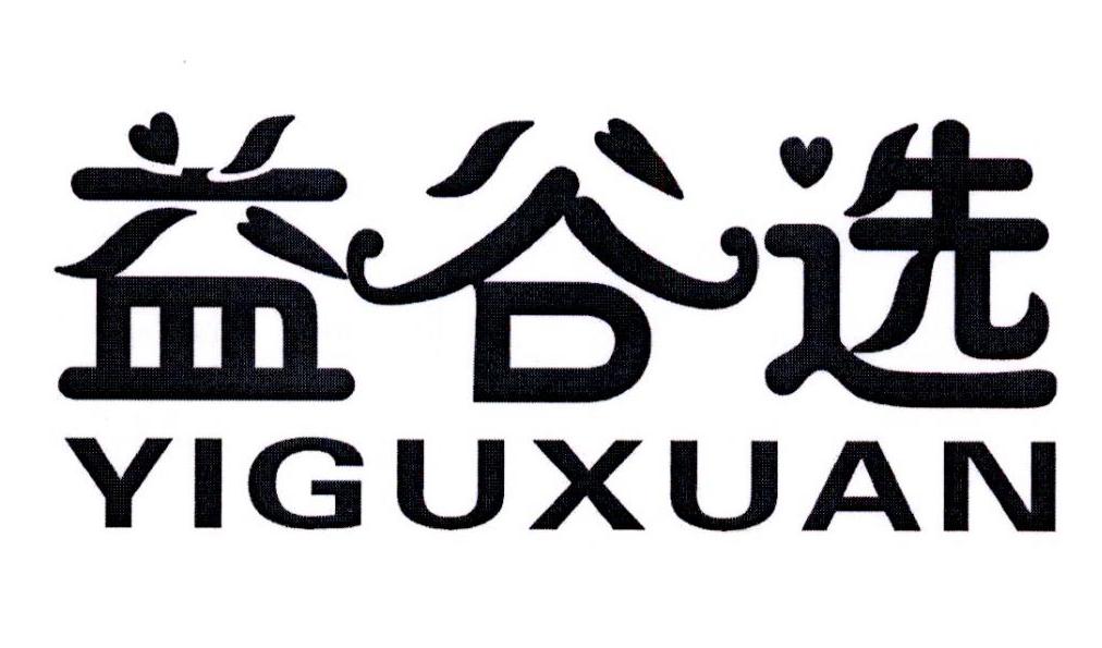益谷选商标转让