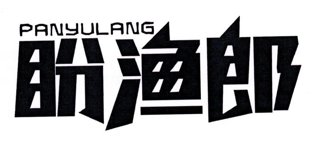 盼渔郎商标转让
