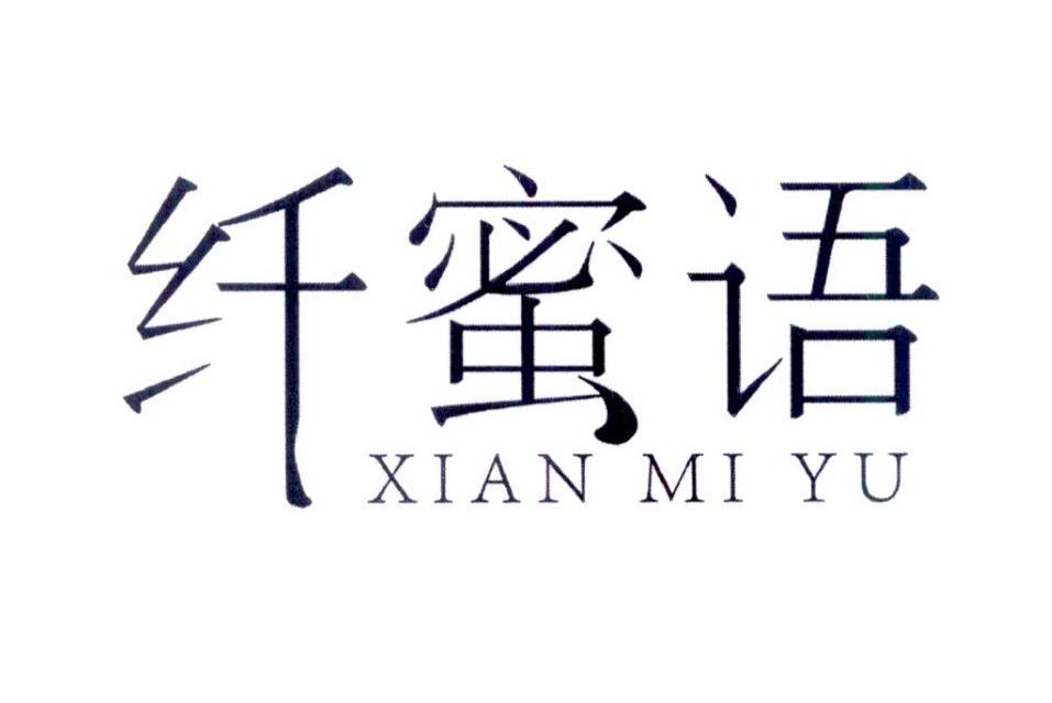 纤蜜语商标转让
