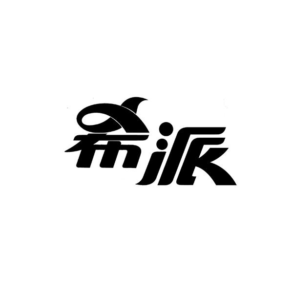 希派商标转让