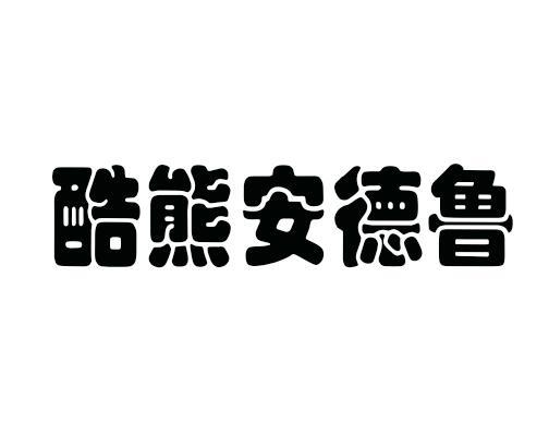 酷熊安德鲁商标转让