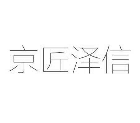 京匠泽信商标转让