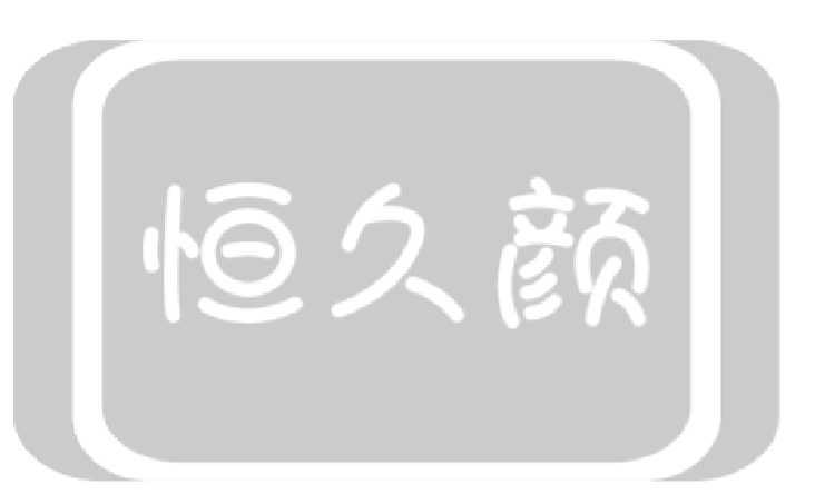 恒久颜商标转让